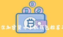 2023年最佳加密货币手机钱