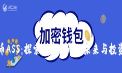 虚拟币ASS：探索加密货币