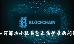 如何解决小狐钱包无法登