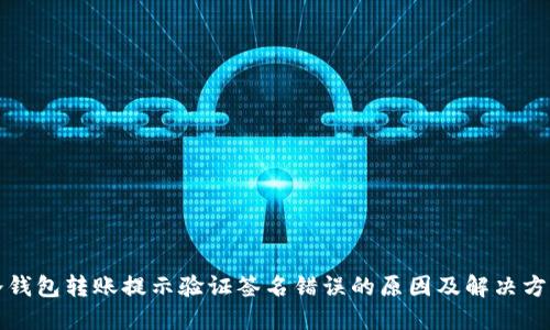 冷钱包转账提示验证签名错误的原因及解决方案