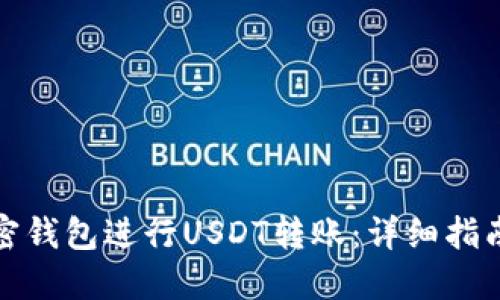 如何使用加密钱包进行USDT转账：详细指南及截图示例