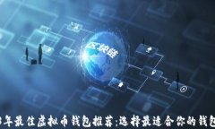2023年最佳虚拟币钱包推荐