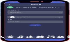 小狐钱包蓝牙连接问题解