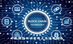 小狐钱包的功能特点及使
