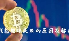 小狐钱包转账失败的原因
