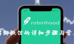 小狐钱包解绑微信的详细