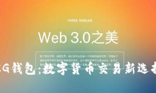 CG钱包：数字货币交易新选择