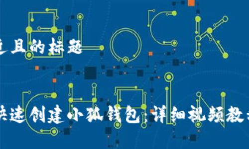 思考一个接近且的标题


手机上如何快速创建小狐钱包：详细视频教程与步骤解析