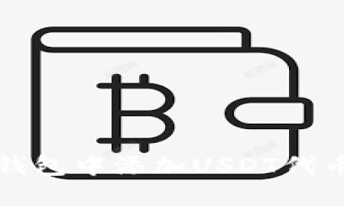 如何在小狐钱包中添加USDT代币的详细指南