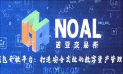 区块链钱包开放平台: 打造