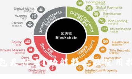小狐钱包是什么？功能特点及使用指南详解