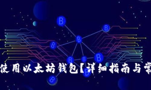 如何下载和使用以太坊钱包？详细指南与常见问题解答