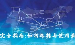 标题虚拟币钱包完全指南