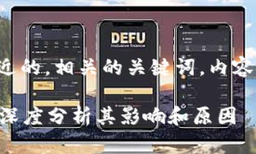 在此，我为您整理了一个接近的，相关的关键词，内容大纲，以及详细的问题解答。

小狐钱包为何没有手机端？深度分析其影响和原因