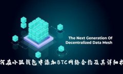 如何在小狐钱包中添加B