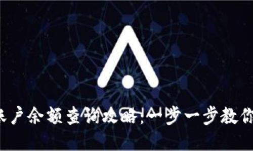  区块链账户余额查询攻略：一步一步教你查看余额