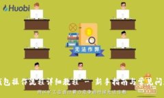 小狐钱包操作流程详细教