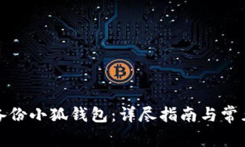 如何有效备份小狐钱包：详尽指南与常见问题解答
