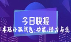 探索中本聪小狐钱包：功
