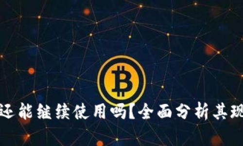 小狐钱包还能继续使用吗？全面分析其现状及前景