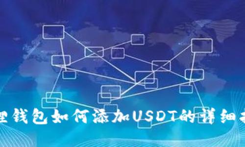 狐狸钱包如何添加USDT的详细指南
