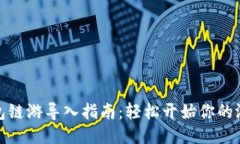 小狐钱包链游导入指南：