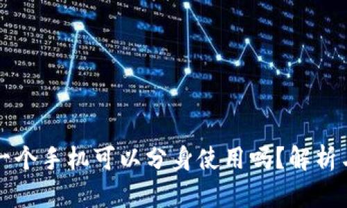 小狐钱包一个手机可以分身使用吗？解析与实用指南