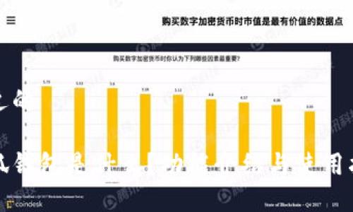 接近的

小狐钱包是什么？功能介绍与使用指南