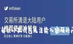 如何解决小狐钱包无法输
