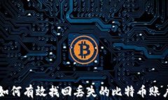 如何有效找回丢失的比特