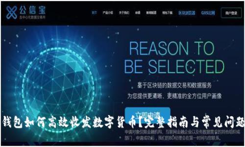 小狐钱包如何高效收发数字货币?完整指南与常见问题解析