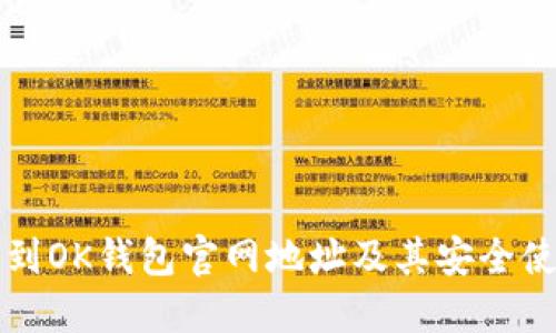 如何找到OK钱包官网地址及其安全使用指南