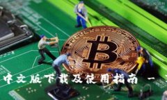 小狐钱包APP中文版下载及