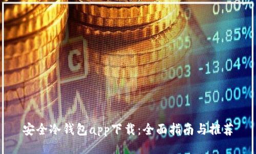 安全冷钱包app下载：全面指南与推荐