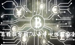 区块链的主要特征分析：