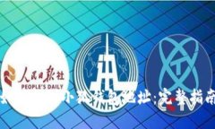 如何找到小狐钱包地址：