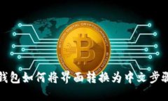 小狐钱包如何将界面转换