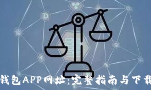   
小狐钱包APP网址：完整指南与下载方法