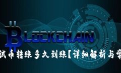 小狐钱包测试币转账多久