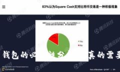 加密货币钱包的必要性分