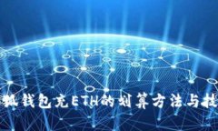 小狐钱包充ETH的划算方法