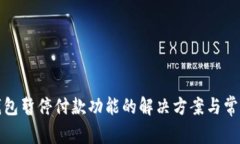 数字钱包暂停付款功能的