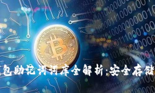 数字货币钱包助记词词库全解析：安全存储与最佳实践