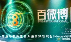 如何在谷歌浏览器上安装