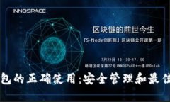 区块链钱包的正确使用：