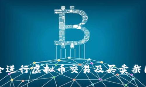 如何安全进行虚拟币交易及买卖截图的技巧
