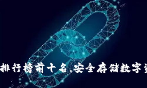2023年冷钱包排行榜前十名，安全存储数字资产的最佳选择