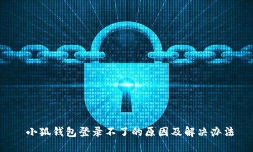  小狐钱包登录不了的原因及解决办法