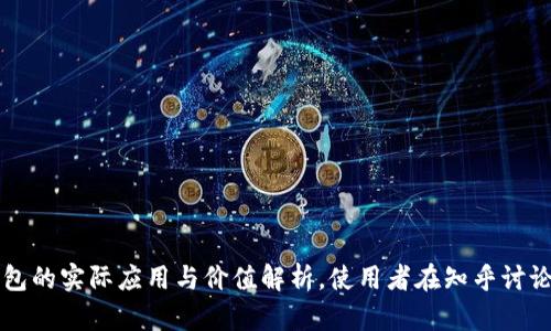 区块链加钱包的实际应用与价值解析，使用者在知乎讨论的热点话题