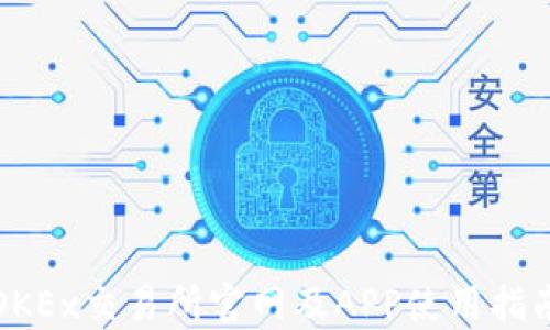 
OKEx交易所官网及APP使用指南